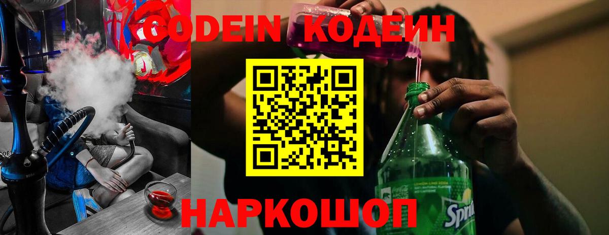 Кодеин напиток Lean (лин)  Вход с VPN  Ярославль  Кодеин Purple Drank 